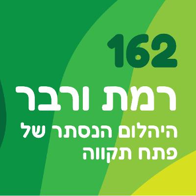 פרק 162: רמת ורבר - היהלום הנסתר של פתח תקווה