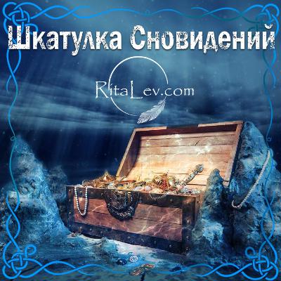 Выпуск 10. Шкатулка сновидений - Еженедельный Обзор и Интерпретация Сновидений Выпуск 10. Шкатулка сновидений - Еженедельный Обзор и Интерпретация Сновидений