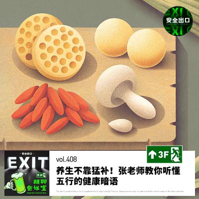 vol.408 养生不靠猛补!张老师教你听懂五行健康暗语 vol.408 养生不靠猛补!张老师教你听懂五行健康暗语