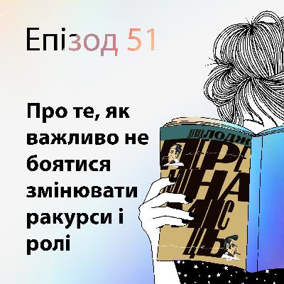 Епізод #51 про книжку "Переміна місць" Девіда Лоджа
