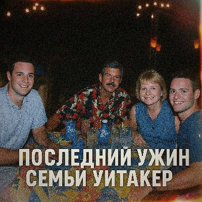 Последний ужин семьи Уитакер