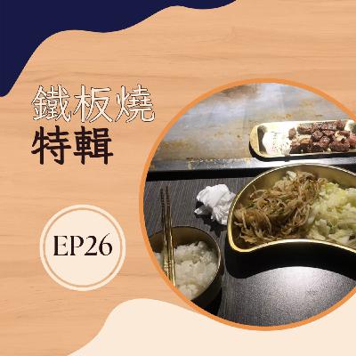EP26 鐵板燒特輯|感受鐵板燒的溫暖滋味 EP26 鐵板燒特輯|感受鐵板燒的溫暖滋味
