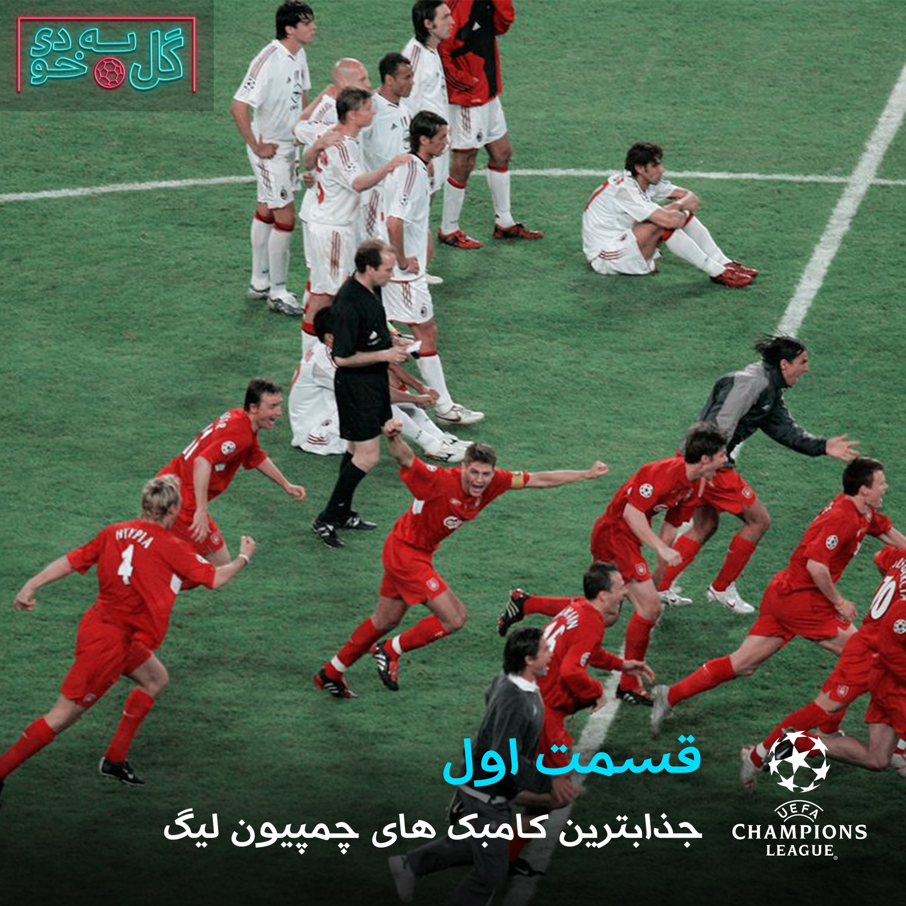 گل به خودی - قسمت ۱