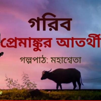 গরিব।||প্রেমাঙ্কুর আতর্থী|| bangla audiostory|| গরিব।||প্রেমাঙ্কুর আতর্থী|| bangla audiostory||