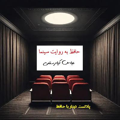 فصل سینما: کیارستمی