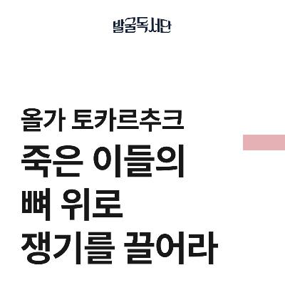 2화. 올가 토카르추크, 죽은 이들의 뼈 위로 쟁기를 끌어라 (1)