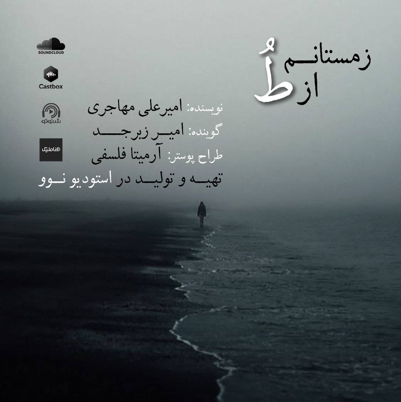 زمستانم از طُ