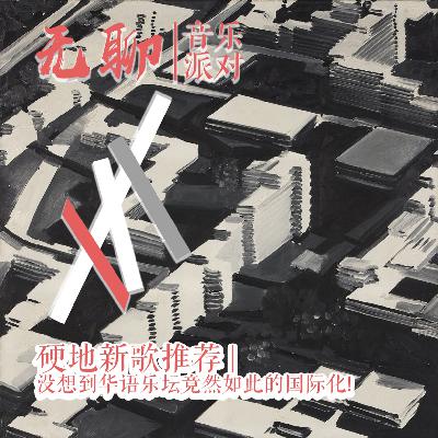 硬地新歌推荐 | 没想到华语乐坛竟然如此的国际化！