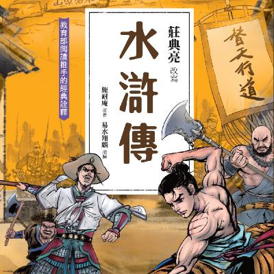 【水滸傳15】本故事含暴力血腥,建議10歲以上孩童收聽。被抓去孟州官的武松在路上遇到一家黑心酒店,居然拿人肉包子給客人!到底是怎麼一回事?水滸傳:快活林醉打蔣門神 【水滸傳15】本故事含暴力血腥,建議10歲以上孩童收聽。被抓去孟州官的武松在路上遇到一家黑心酒店,居然拿人肉包子給客人!到底是怎麼一回事?水滸傳:快活林醉打蔣門神