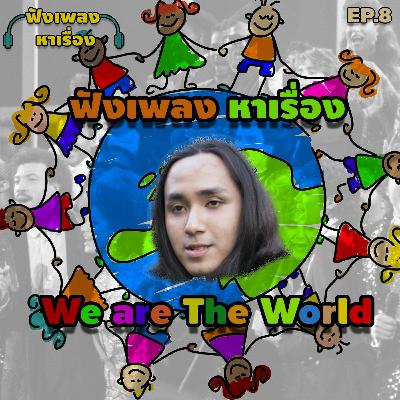 EP.8 ฟังเพลงหาเรื่อง - We Are The World