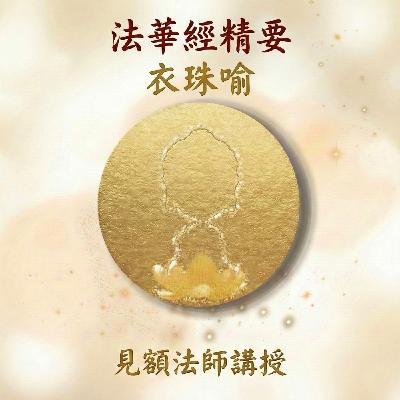 11 法華經精要_ 衣珠喻 11 法華經精要_ 衣珠喻