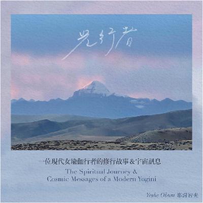 EP.17『 2026年,心安即是歸處 』 EP.17『 2026年,心安即是歸處 』