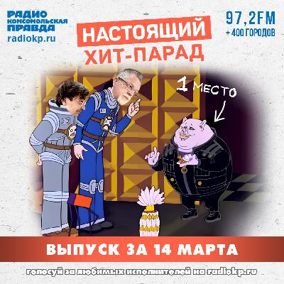 Итоги хит-парада за 9-14 марта. «Танцы минус», Андрей Князев & Алексей Горшенев и «Сурганова и Оркестр» Итоги хит-парада за 9-14 марта. «Танцы минус», Андрей Князев & Алексей Горшенев и «Сурганова и Оркестр»