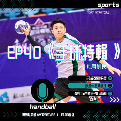 EP40《手球特輯》ft.周訓民