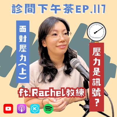 EP117-壓力是訊號？也是升級的開關！面對壓力(上) ft.Rachel教練