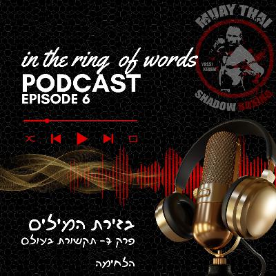 בזירת המילים -פרק 7 - תקשורת בעולם הלחימה בזירת המילים -פרק 7 - תקשורת בעולם הלחימה