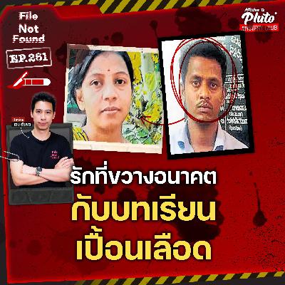 อนาคต VS ความรัก คดี ‘นักเรียนดีเด่น’ กับบทเรียนสุดท้ายที่เปื้อนเลือด | File Not Found EP.261