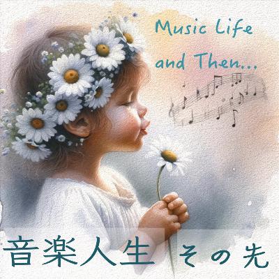 音楽人生　その先～　Vol.31