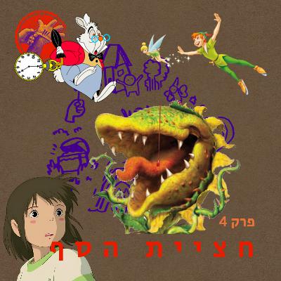 חציית הסף - מסע הגיבור פרק 4