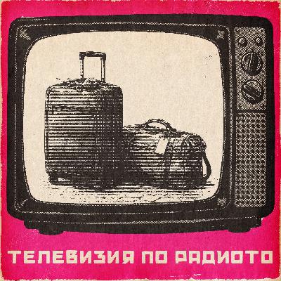 За хората и пътя