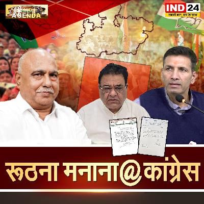 रूठना मनाना@कांग्रेस