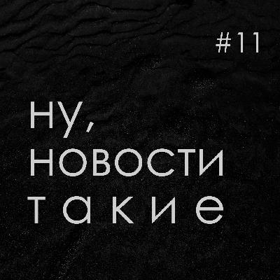 Выпуск #11. 13-19 февраля 2023: новое «убийство» в ЧВК и секретный поезд Путина