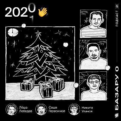 2020 → 2021
