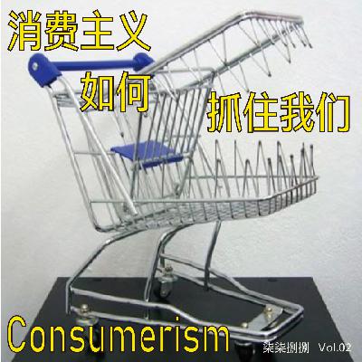 002. 从假博肯到双十一:消费主义如何抓住我们 002. 从假博肯到双十一:消费主义如何抓住我们