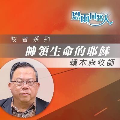 【帥領生命的耶穌】宣教機構領袖|母親抗拒信耶穌|賴木森牧師 【帥領生命的耶穌】宣教機構領袖|母親抗拒信耶穌|賴木森牧師