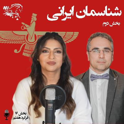 شناسمان ایرانی - بخش دوم شناسمان ایرانی - بخش دوم