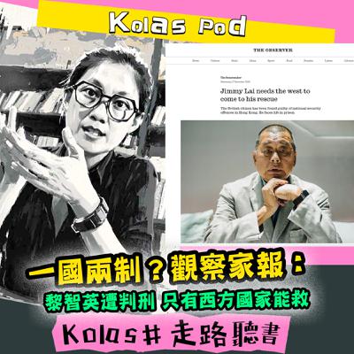 EP50 一國兩制?觀察家報:黎智英遭判刑 只有西方國家能救 EP50 一國兩制?觀察家報:黎智英遭判刑 只有西方國家能救