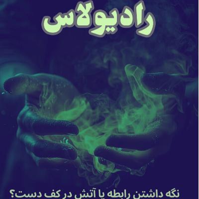 ۱۶-نگه داشتن رابطه یا آتش در کف دست؟ ۱۶-نگه داشتن رابطه یا آتش در کف دست؟