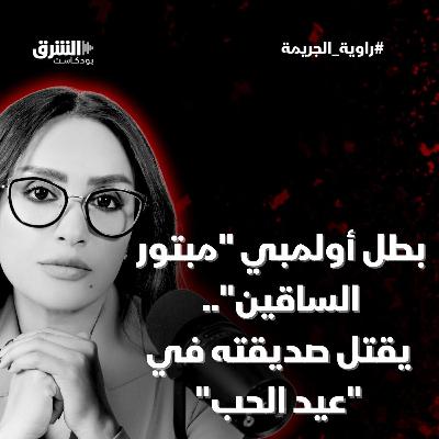 بطل أولمبي "مبتور الساقين".. يقتل صديقته في "عيد الحب"