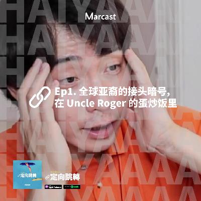 Ep1. 全球亚裔的接头暗号,在 Uncle Roger 的蛋炒饭里 Ep1. 全球亚裔的接头暗号,在 Uncle Roger 的蛋炒饭里