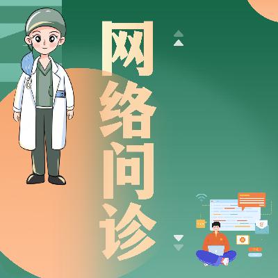 网上问诊 这事怎么做才靠谱？