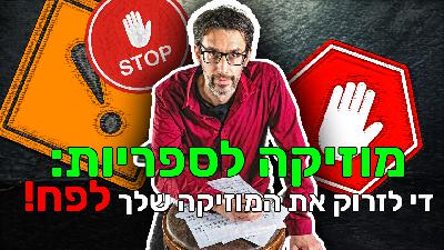 פרק 95 - מוזיקת ספריות 🎵 סולו עם עמית ויינר. עשרה דברים שרציתם לדעת ולא ידעתם את מי לשאול