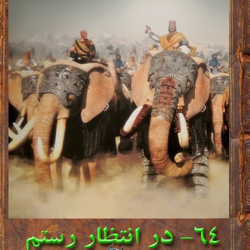 64 بخش