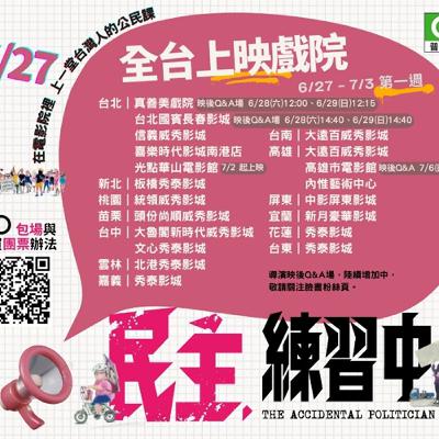 EP258：選舉裡的江湖比戲劇還要扣人心弦(專訪民主練習中紀錄片導演楊正欣)
