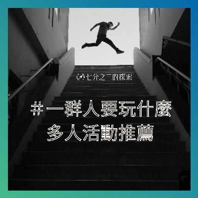 EP.9：一群朋友很乾不知道玩什麼？密室劇本、攀岩抱石，後疫情的多人玩樂攻略！