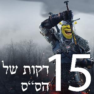 001:חמש עשרה דקות של הס"ס - פרק בכורה