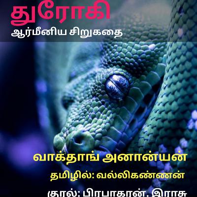 துரோகி -ஆர்மினிய சிறுகதை ,தமிழில் வல்லிக்கண்ணன் Dhrohi-Vakhtang Ananyan,