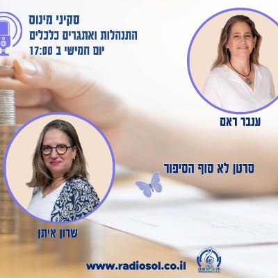 פרק 96 סרטן לא סוף הסיפור עם שרון איתן פרק 96 סרטן לא סוף הסיפור עם שרון איתן