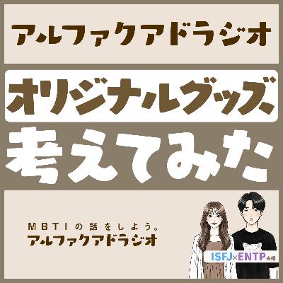 #181 「雑談：オリジナルグッズを妄想する」 - MBTIの話をしよう。アルファクアドラジオ #MBTI #16personalities #MBTI診断 #ENTP #ISFJ