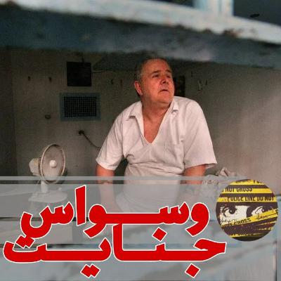 اپیزود ۲۷- دستِ مرگ