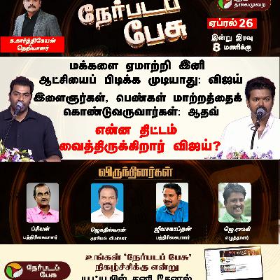 Nerpadapesu: என்ன திட்டம் வைத்திருக்கிறார் விஜய்? | #vijay | #tvk | #vijaytvk | #adhavarjuna