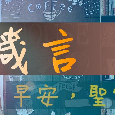 2022/02/01 箴言5 - 神兒女要聽神的話 2 2022/02/01 箴言5 - 神兒女要聽神的話 2