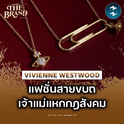 Vivienne Westwood แฟชั่นไม่ได้มีไว้แค่ใส่ แต่ใช้สื่อสารจุดยืนทางสังคม #BehindtheBrand | MM EP.2603