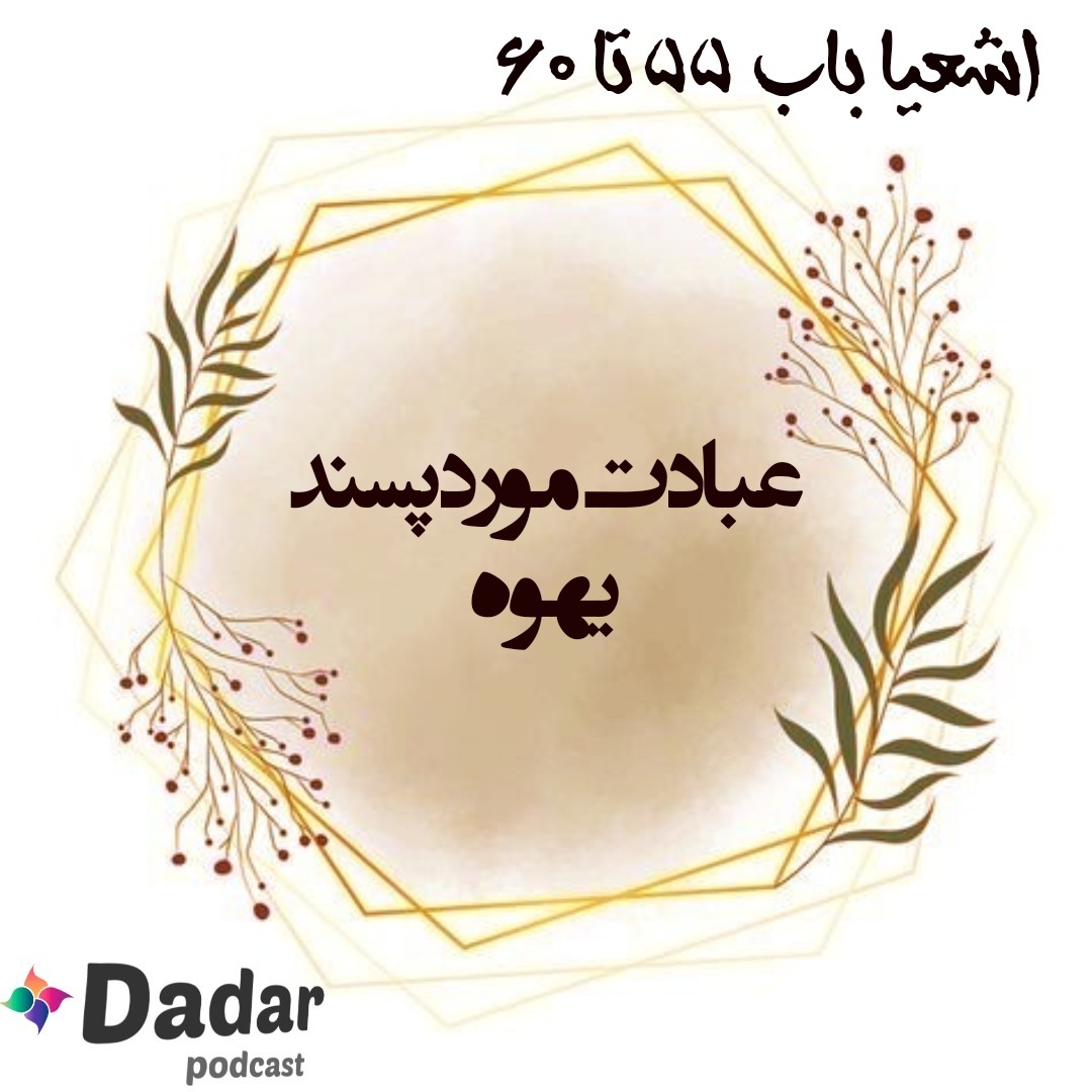 اشعیا (باب 55 تا 60)