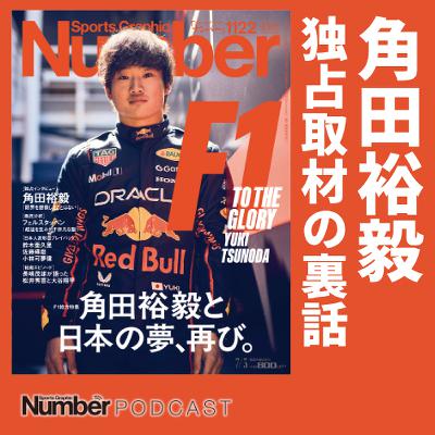 「まずはマシンに慣れてから」角田裕毅のブレない言葉を読み解く＜愛されキャラでも話題＞