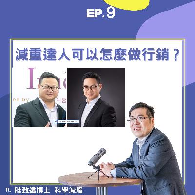 EP9 | 減重達人可以怎麼做行銷? ft. 科學減脂眭致遠博士| EP9 | 減重達人可以怎麼做行銷? ft. 科學減脂眭致遠博士|